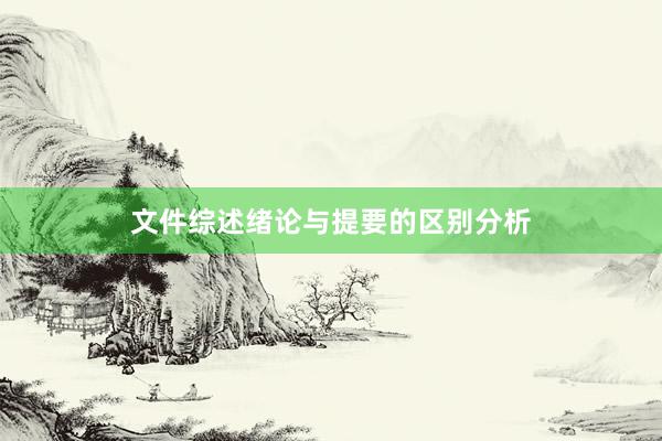 文件综述绪论与提要的区别分析