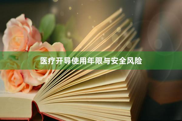 医疗开导使用年限与安全风险