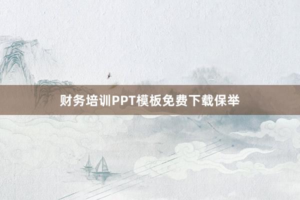 财务培训PPT模板免费下载保举