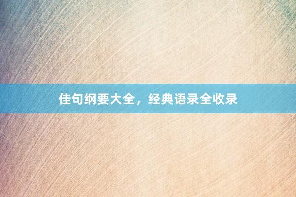 佳句纲要大全，经典语录全收录